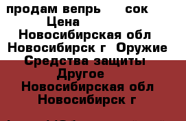 продам вепрь-223 сок-97 › Цена ­ 35 000 - Новосибирская обл., Новосибирск г. Оружие. Средства защиты » Другое   . Новосибирская обл.,Новосибирск г.